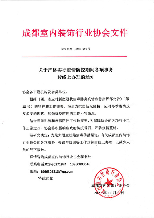 关于严格实行疫情防控期间各项事务转线上办理的通知