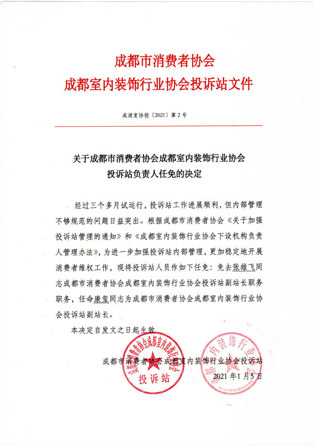 公告|关于市消协成室协投诉站副站长任免的通知