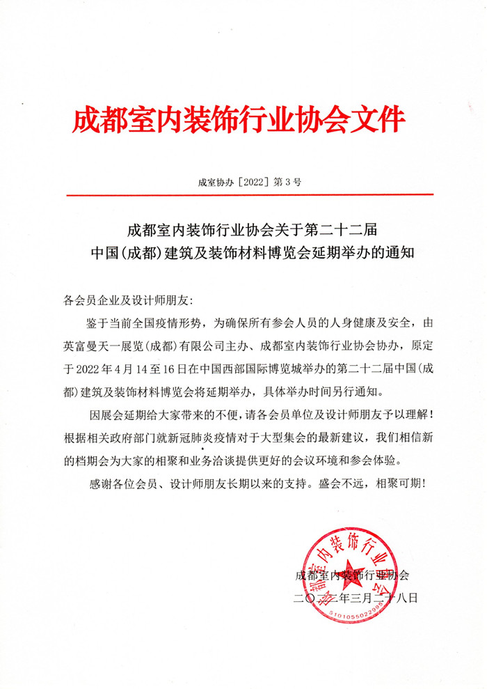 成都室内装饰行业协会关于第二十二届 中国（成都）建筑及装饰材料博览会延期举办的通知