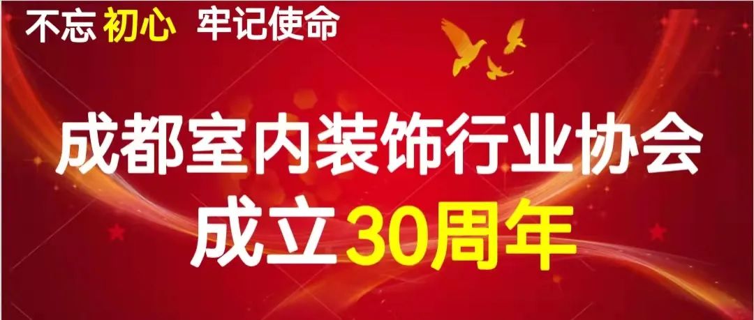 成装协特刊| 庆华诞，迎新年！热烈祝贺成都室内装饰行业协会成立三十周年！